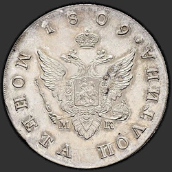 реверс Poltina 1809 "Полтина 1809 года СПБ-МК. "