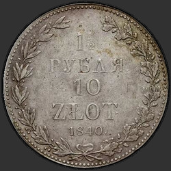 аверс 1.5 rubljev - 10 PLN 1840 "1.5 rubljev - 10 PLN 1840 MW."