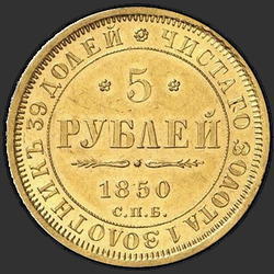 аверс 5 روبل 1850 "5 روبل 1850 SPB-AG. النسر 1851 - 1858"