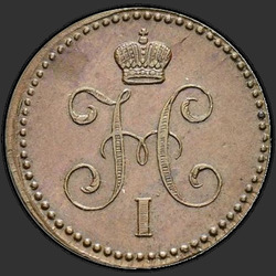 реверс 1 kopeck 1843 "ЕМ"