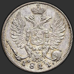 реверс 10 kopecks 1811 "10 centů 1811 SPB-FG. Předělat. Crown široká"