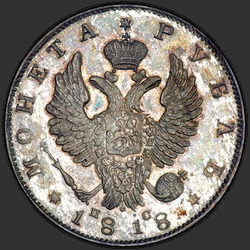реверс 1 рубль 1818 "1 рубль 1818 года СПБ-ПС. НОВОДЕЛ"