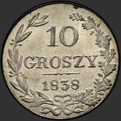 аверс 10 грошей 1838 "10 грошаў 1838 года MW. Cв. Георгій без плашча"