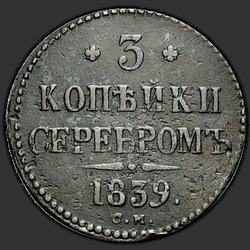 аверс 3 kopecks 1846 "3 kopecks 1846 SM. předělat"