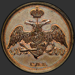 реверс 3 kopecks 1827 "3 копейки 1827 года "ПРОБНЫЕ" СПБ. НОВОДЕЛ. Черта над годом широкая"