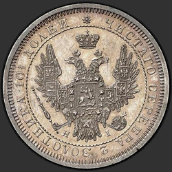 реверс Poltina 1853 "Poltina 1853 SPB-HI。イーグル1854から1858。未満の公称値を超えるクラウン"