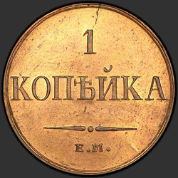 аверс 1 kopeck 1835 "1 kopeck 1835 EM-FH. remake"
