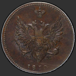 реверс 2 kopecks 1810 "2 פרוטה 1810 EM, HM. כתר קטן מעל הנשר"