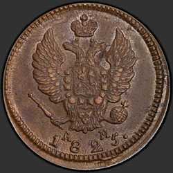 реверс 2 kopecks 1825 "2 פרוטה 1825-AM KM."