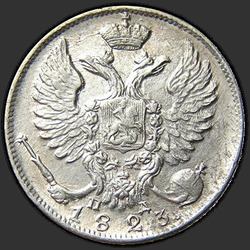 реверс 10 kopecks 1823 "10 копеек 1823 года СПБ-ПД. "