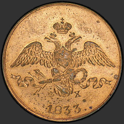 реверс 2 kopecks 1833 "2 копейки 1833 года ЕМ-ФХ. "