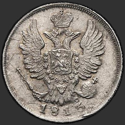 реверс 20 kopecks 1813 "20 копеек 1813 года СПБ-ПС. "