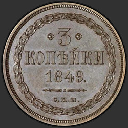 аверс 3 kopecks 1849 "3 kopecks 1849 "SAMPLE" JMP. remake"