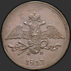 реверс 5 kopecks 1837 "5 kopecks 1837 EM Zapnuto."