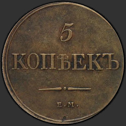 аверс 5 kopecks 1837 "5 kopecks 1837 EM-CT. předělat"