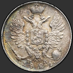 реверс 10 kopecks 1821 "10 סנט 1821-PD SPB. קראון רחב"