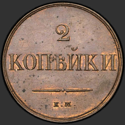 аверс 2 kopecks 1830 "2 kopeck 1830 EM-FH. předělat"