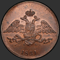реверс 5 kopecks 1831 "5 kopecks 1831 EM-FH."