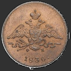 реверс 1 kopeck 1836 "1 kopeck 1836 EM-FH. remake"