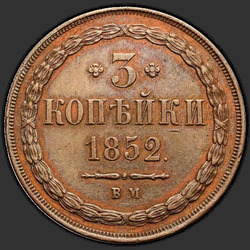 аверс 3 kopecks 1852 "3 kopeck 1852 BM."