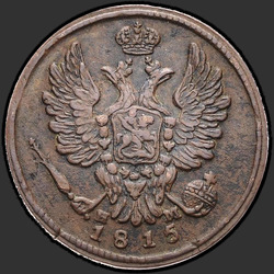 реверс 1 kopeck 1815 "1 копейка 1815 года ЕМ-НМ. "корона широкая""