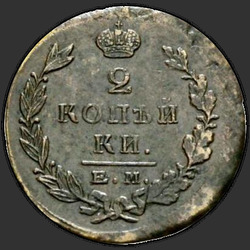 аверс 2 kopecks 1823 "2 kopeck 1823 EM-PG."