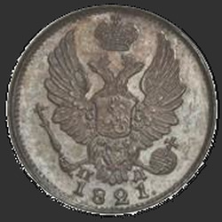 реверс 5 копеек 1821 "5 копійок 1821 року СПБ-ПД. Новоділів. корона широка"