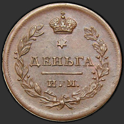 аверс Деньга 1812 "Деньга 1812 года ИМ-ПС. "