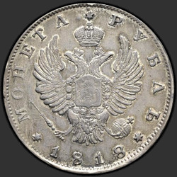 реверс 1 rublo 1818 "1 рубль 1818 года СПБ. "