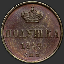 аверс паўгроша 1849 "Полушка 1849 года "ПРОБНАЯ" СПМ. НОВОДЕЛ"