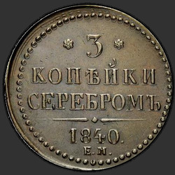 аверс 3 kopecks 1840 "3 kopecks 1840 EM. Wenzel není zdobené. "EM" velká"