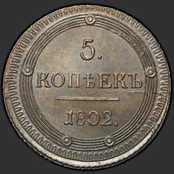аверс 5 kopecks 1802 "5 копеек 1802 года КМ. "тип 1802""