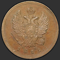 реверс 2 kopecks 1811 "2 penny 1811 SPB-MC. remake"