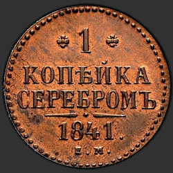 аверс 1 kopeck 1841 "1 kopeck 1841 EM. remake"