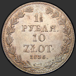 аверс 1.5 რუბლი - 10 PLN 1836 "1.5 რუბლი - 10 PLN 1836 მგვტ."