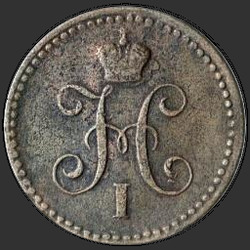 реверс 1 kopeck 1840 "1 peni 1840 "TRIAL". Remake. Brez oznaka kovnice"