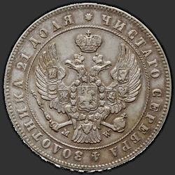 реверс 1 ruble 1847 "1 рубль 1847 года MW. "хвост орла веером""