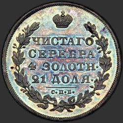 аверс 1 rublo 1830 "1 рубль 1830 года СПБ-НГ. "короткие ленты под орлом""