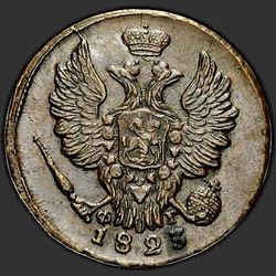 реверс 1 kopeck 1823 "1 копейка 1823 года ЕМ-ФГ. "