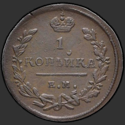 аверс 1 kopeck 1825 "ЕМ-ВК"