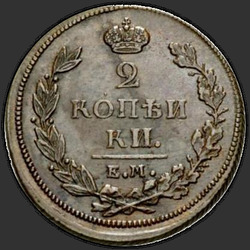 аверс 2 kopecks 1811 "2 kopeks 1811 EM, HM. "KOPEIKI""