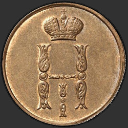 реверс 1 kopeck 1853 "1 kopeck 1853 BM."