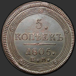 аверс 5 kopecks 1805 "5 kopeks 1805 EM. tipo 1806"