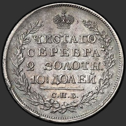 аверс Poltina 1823 "Poltina 1823 SPB-PD. Crown narrow"