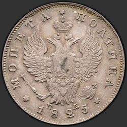 реверс Poltina 1825 "Полтина 1825 года СПБ-ПД. "корона широкая""
