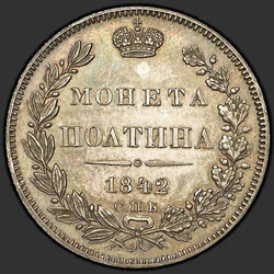 аверс Poltina 1842 "Poltina 1842 SPB-NG. remake"