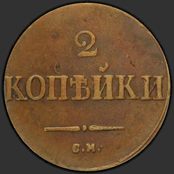 аверс 2 kopecks 1831 "2 капейкі 1831 года СМ."