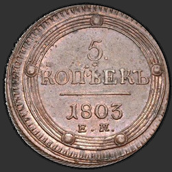 аверс 5 kopecks 1803 "5 קופיקות 1803 EM. הסוג ההפוך פן סוג 1806 1802"