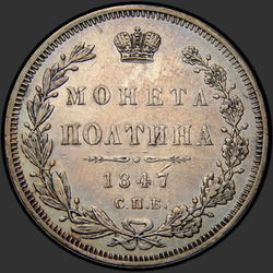 аверс паловаю 1847 "Полтина 1847 года СПБ-ПА. Орел 1845-1846. Венок 6 звеньев"