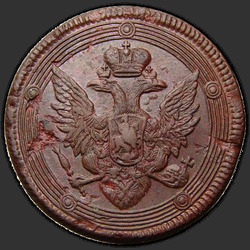 реверс 5 kopecks 1808 "5 копеек 1808 года ЕМ. "корона большая""